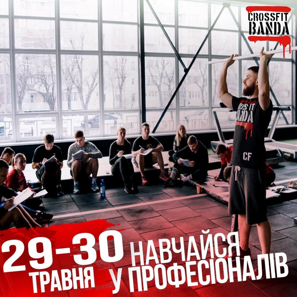 БАЖАЄШ СТАТИ ТРЕНЕРОМ АБО ВДОСКОНАЛИТИ НАВИЧКИ?