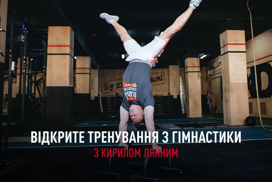 ВІДКРИТЕ ТРЕНУВАННЯ З ГІМНАСТИКИ В CROSSFIT BANDA VASILKOVSKAYA