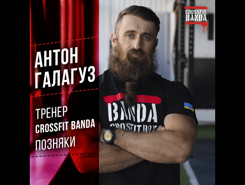 CROSSFIT BANDA ПОЗНЯКИ ЗУСТРІЧАЙТЕ НОВОГО ТРЕНЕРА!