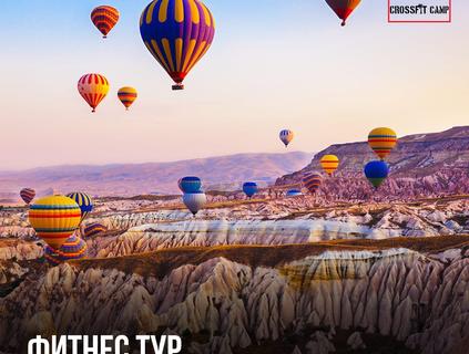 Фитнес тур Кападокия + Анталия Море!