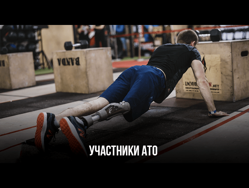 Участникам АТО дисконт 5% на карту 1 месяц, 10% на карту 6 месяцев, 15% - на карту 10 месяцев. Для записи на тренировку звоните – 093 999 88 99