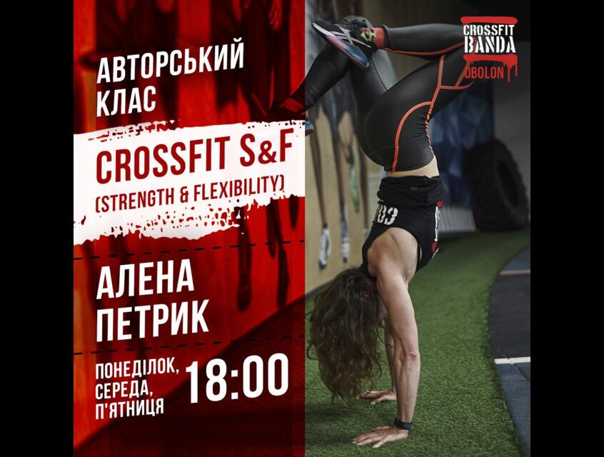 CROSSFIT S&F - ЩО ЦЕ?