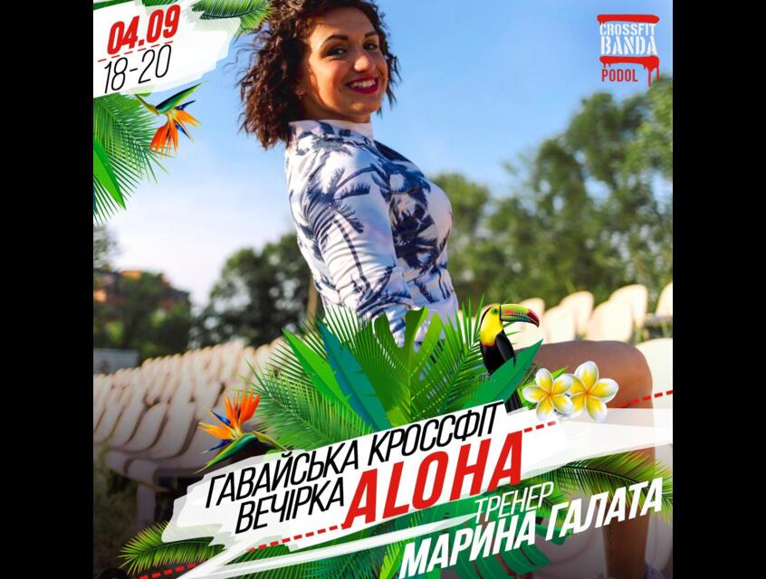 ГАВАЙСЬКА ВЕЧІРКА ALOHA CROSSFIT BANDA PODOL
