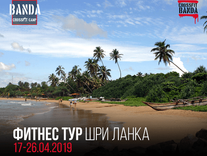 Фитнес тур Шри-Ланка 2019