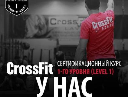 Сертификация CrossFit Level 1 в CrossFit Banda