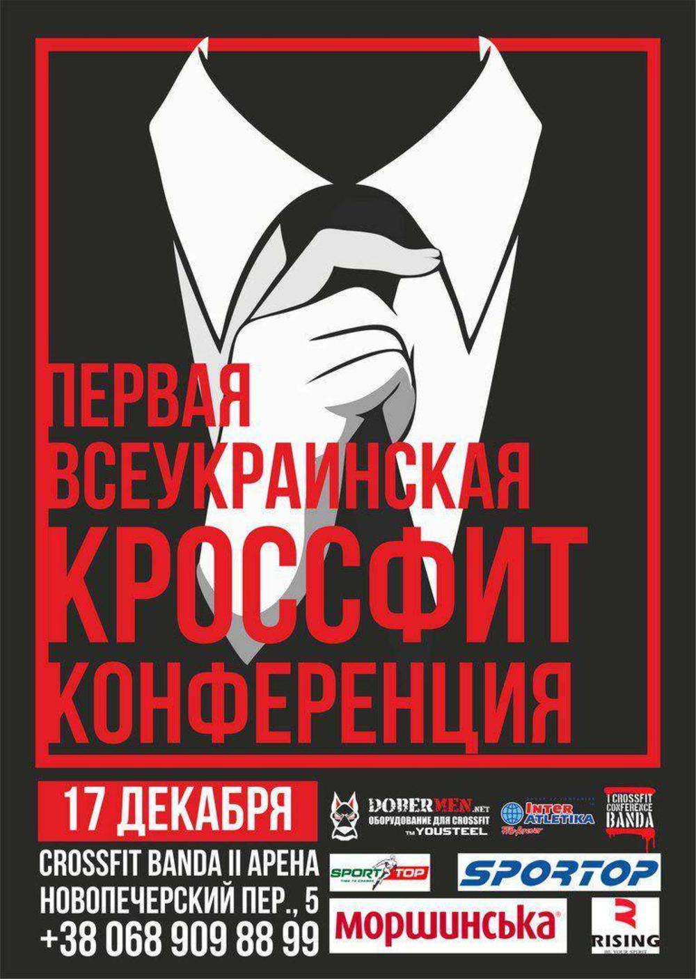 Первая CrossFit Конференция 2016 - уже завтра!