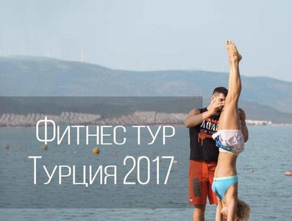 Фитнес тур  Турция 2017