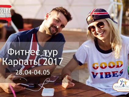 Майский фитнес-тур Карпаты 2017